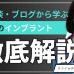 50代のインプラント体験談・ブログから学ぶ｜後悔しないポイントや費用感